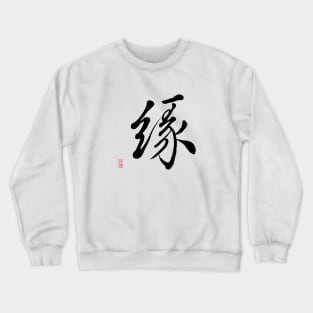 Serendipity —— 緣 Crewneck Sweatshirt